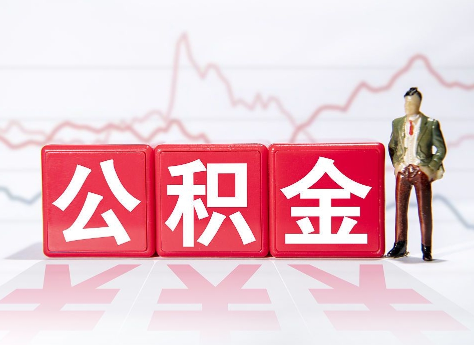 塔城两年的住房公积金能取多少钱（2年公积金能取多少）